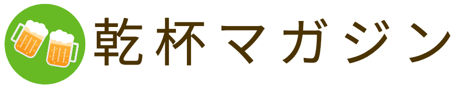 乾杯マガジン